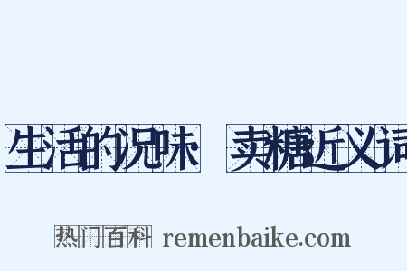 生活的况味·卖糖近义词是什么意思的图片